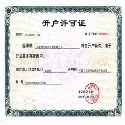 安徽绿宝雷火开户许可证